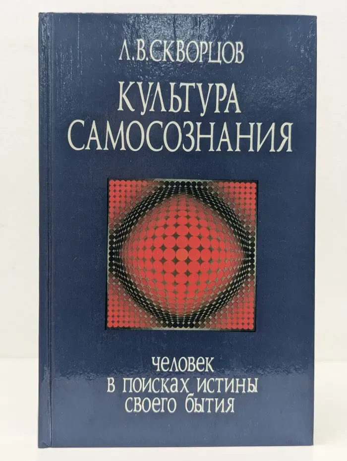 Культура самосознания. Человек в поисках истины своего бытия