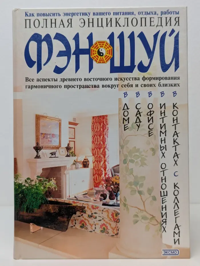 Полная энциклопедия. Фэн-шуй