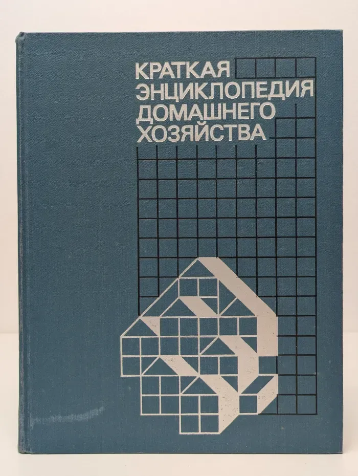 Краткая энциклопедия домашнего хозяйства