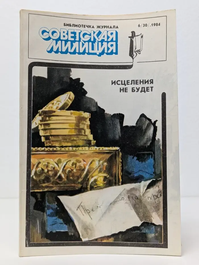 Исцеления не будет