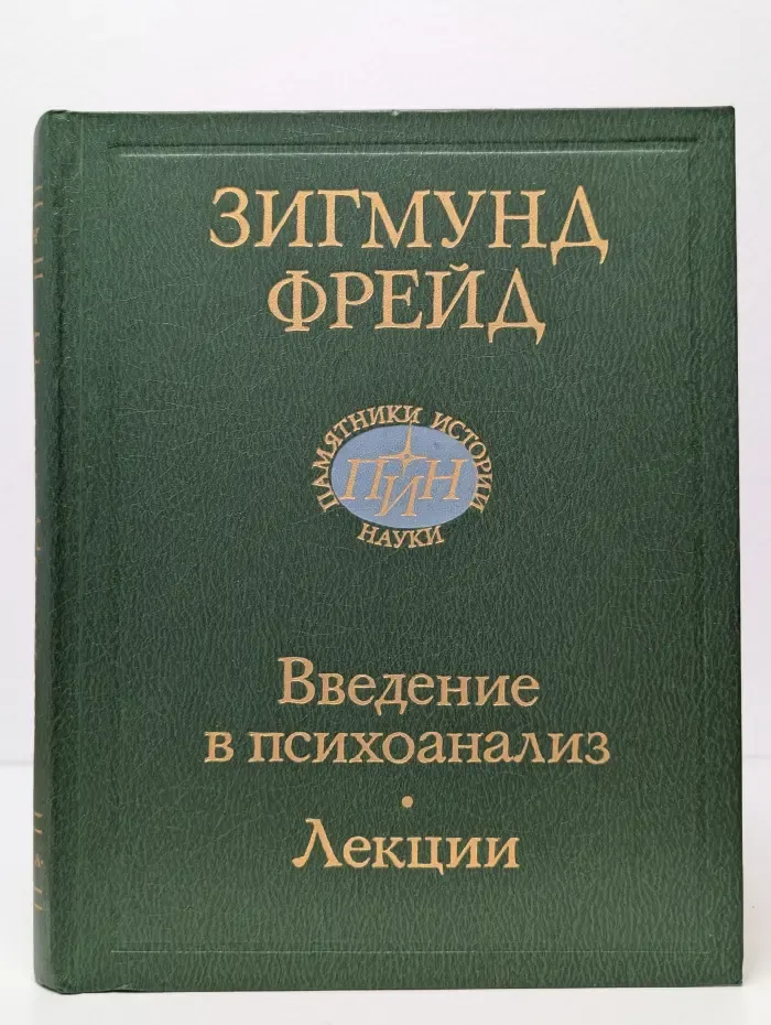 Введение в психоанализ. Лекции