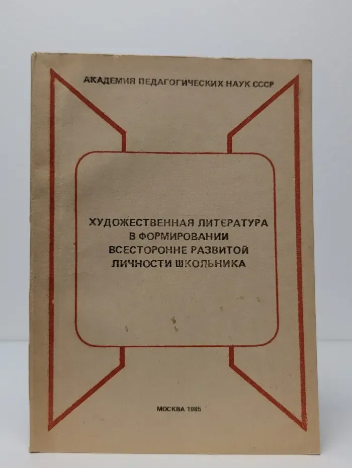 Художественная литература в формировании всесторонне развитой личности школьника