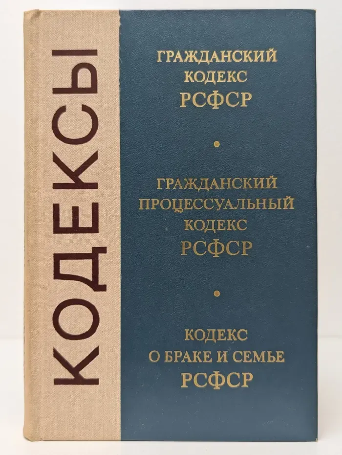Гражданский кодекс РСФСР. Гражданский процессуальный кодекс РСФСР. Кодекс о браке и семье РСФСР