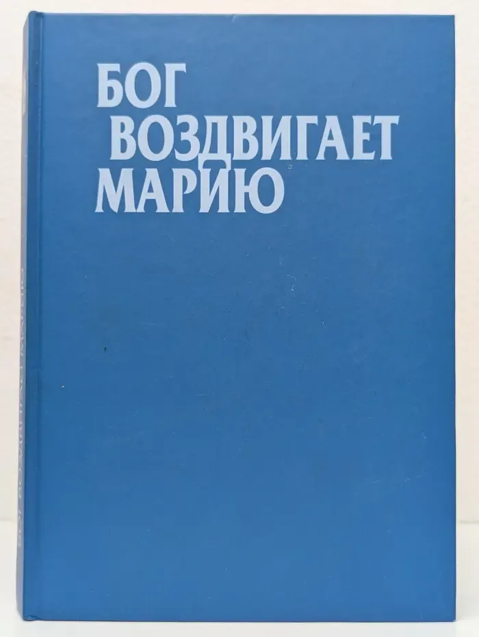 Бог воздвигает Марию