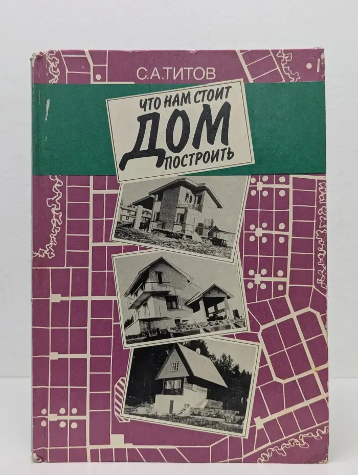 Что нам стоит дом построить