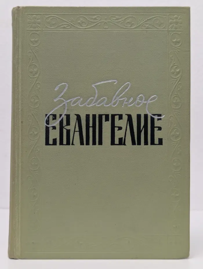 Забавное евангелие, или Жизнь Иисуса