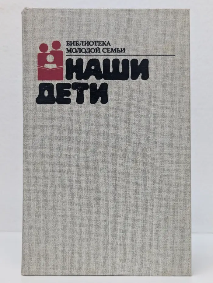 Наши дети