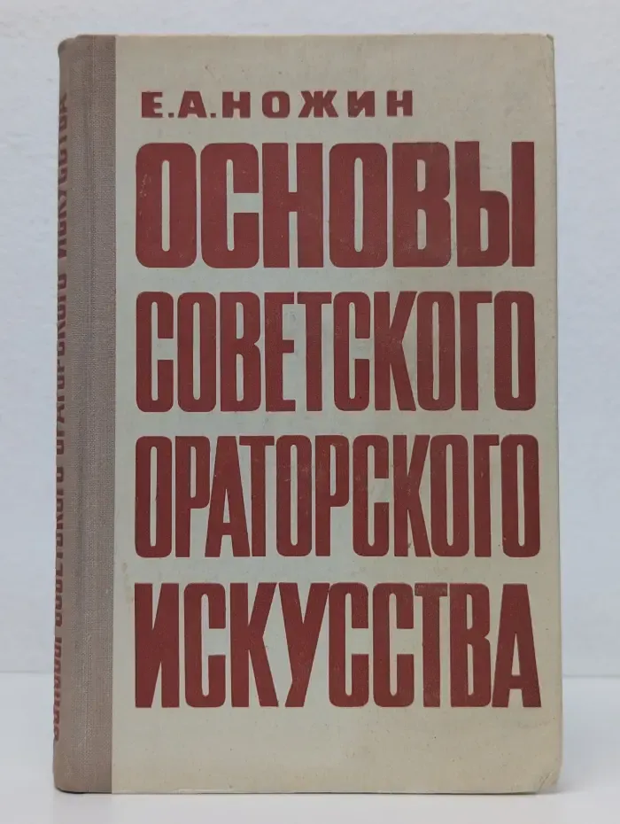 Основы советского ораторского искусства