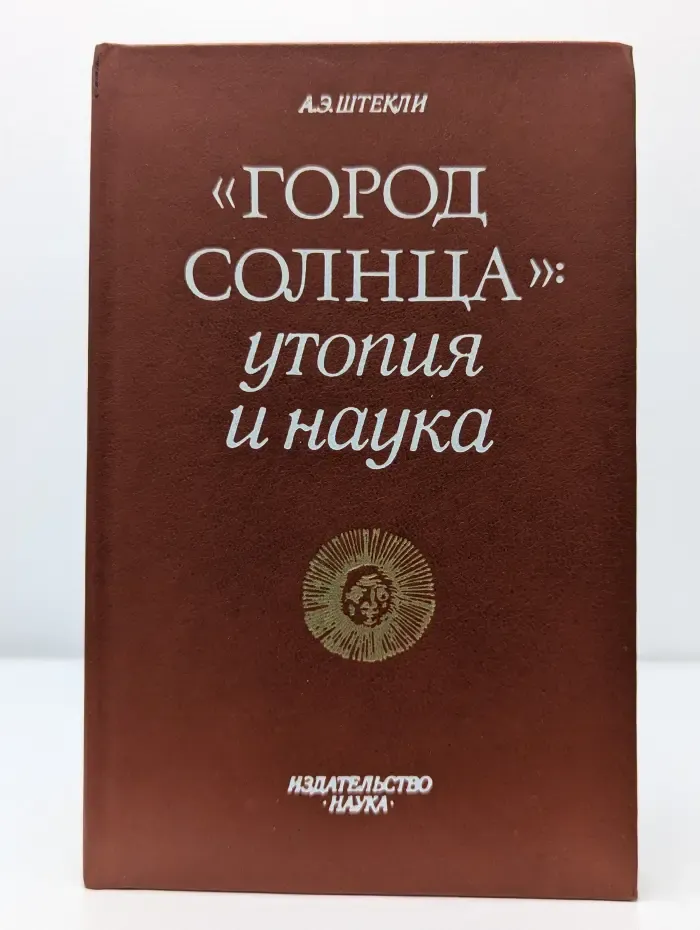 Город Солнца. Утопия и наука