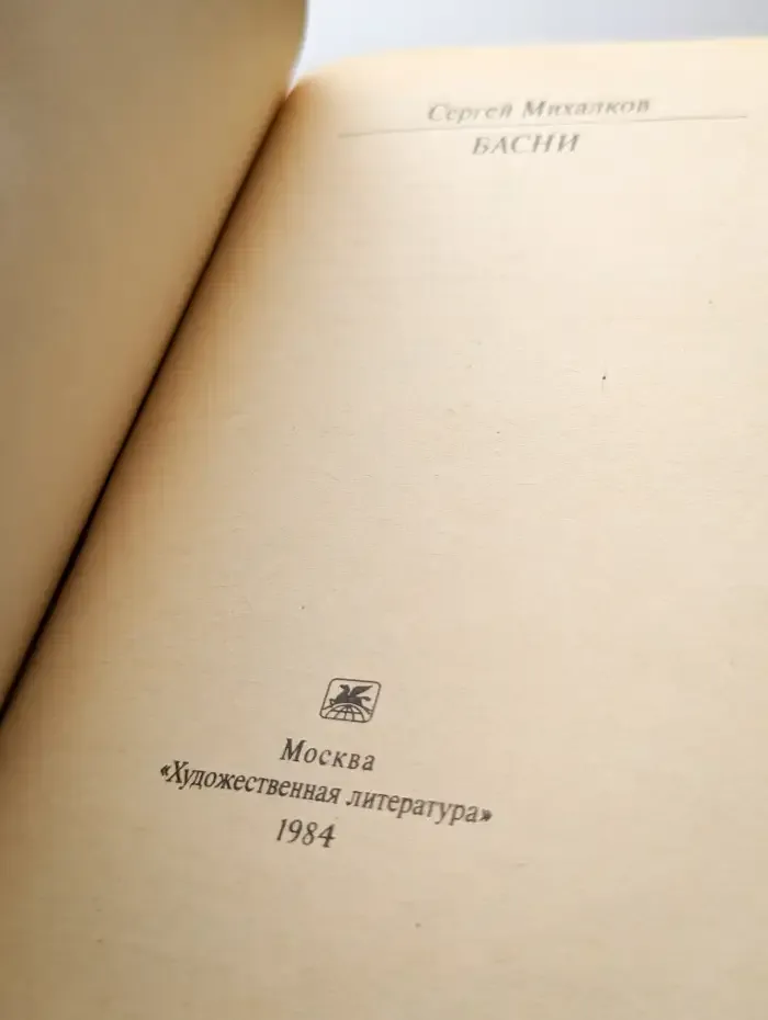 Сергей Михалков. Басни