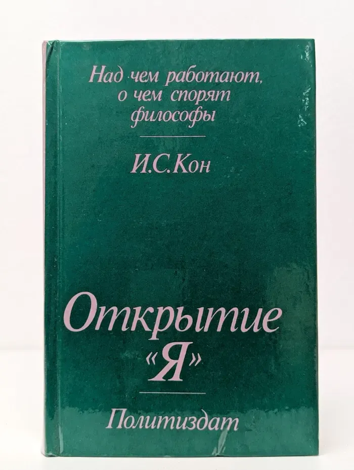 Над чем работают, о чем спорят философы. Открытие Я