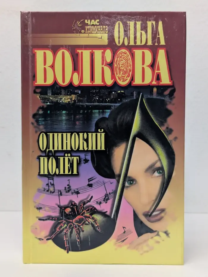 Час криминала. Одинокий полет