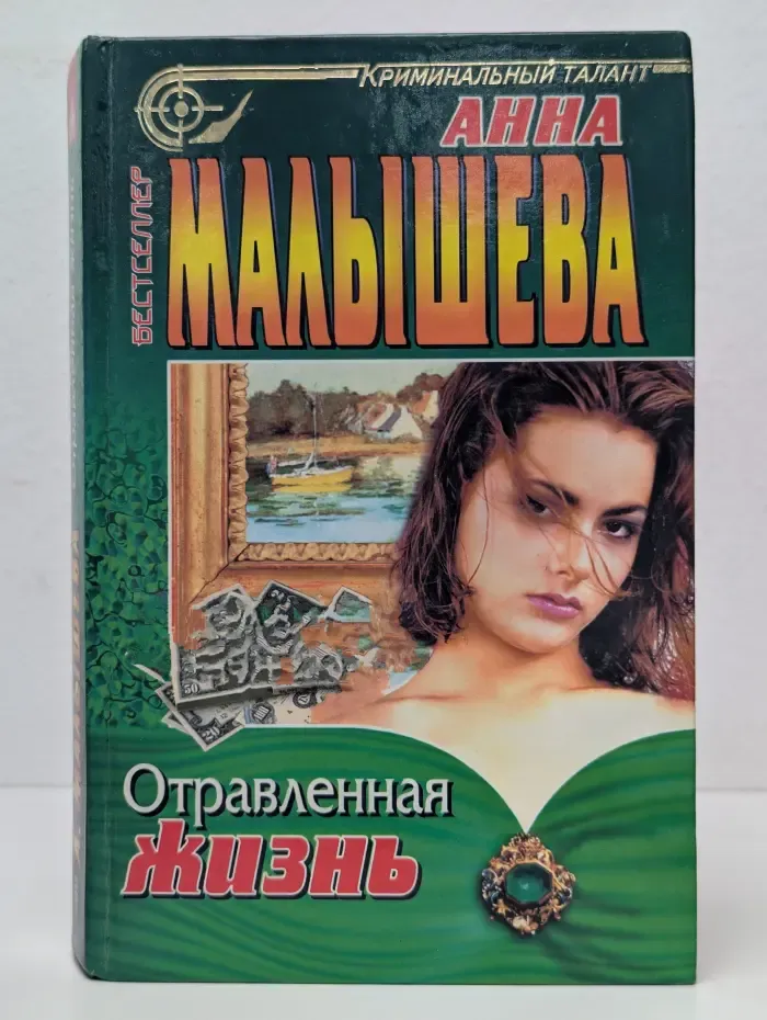 Бестселлер. Криминальный талант. Отравленная жизнь