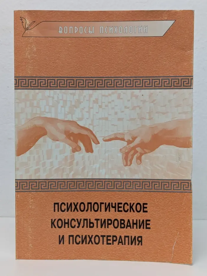 Психологическое консультирование и психотерапия