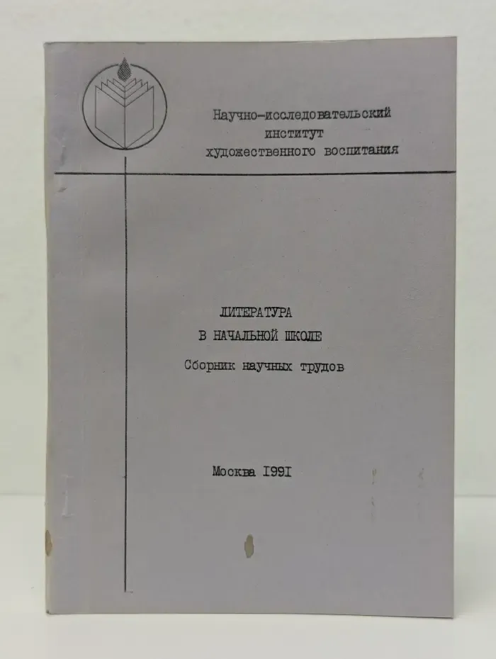 Литература в начальной школе. Сборник научных трудов