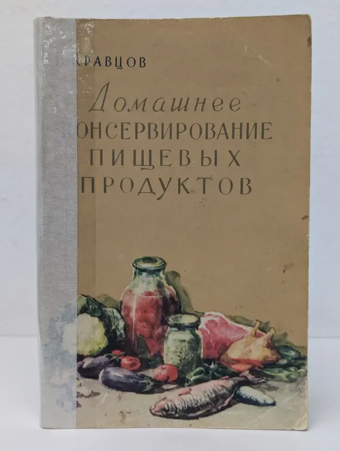 Домашнее консервирование пищевых продуктов