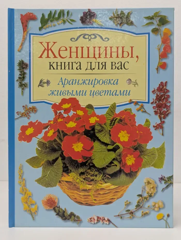 Женщины, книга для вас. Аранжировка живыми цветами