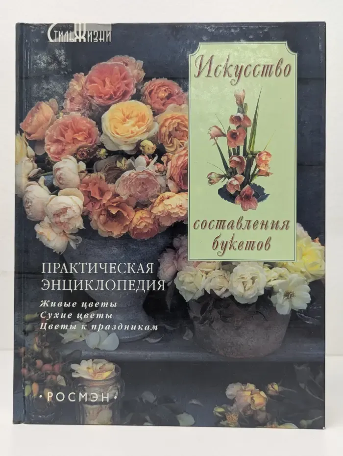 Искусство составления букетов. Практическая энциклопедия