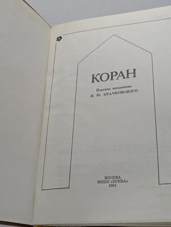 Коран