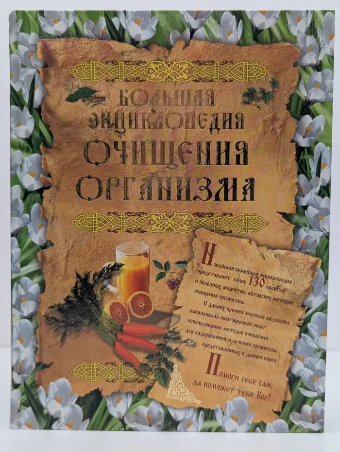 Жизнь и здоровье. Большая энциклопедия очищения организма