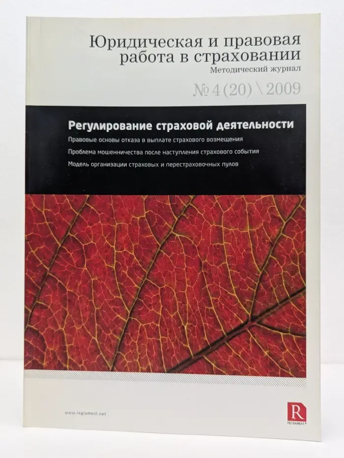 Юридическая и правовая работа в страховании. Методический журнал. Выпуск № 4/2009