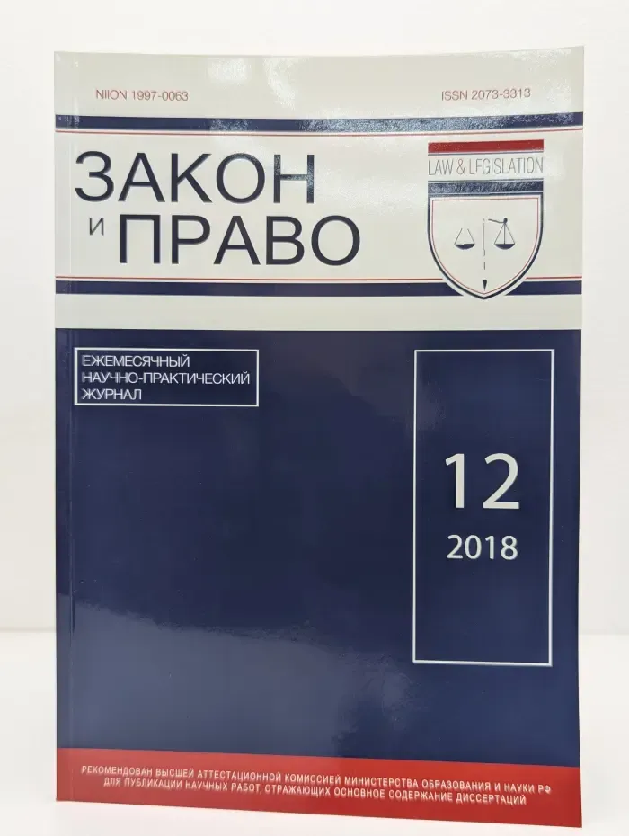 Закон и право. Выпуск № 12/2012