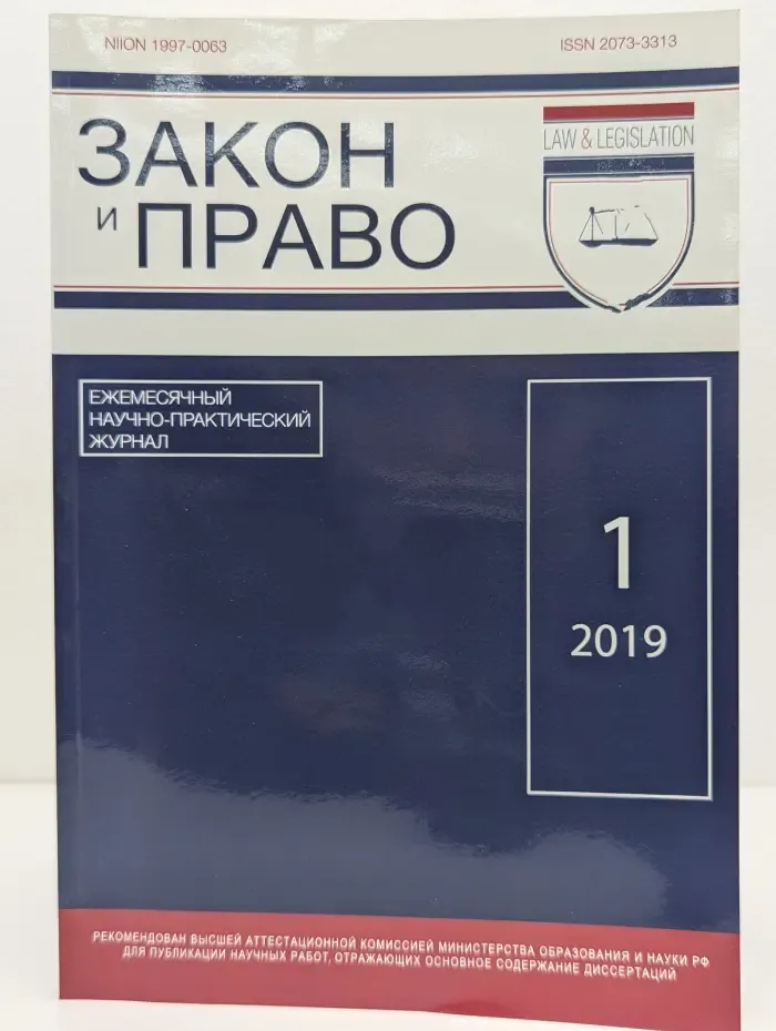 Закон и право. Выпуск № 1/2019