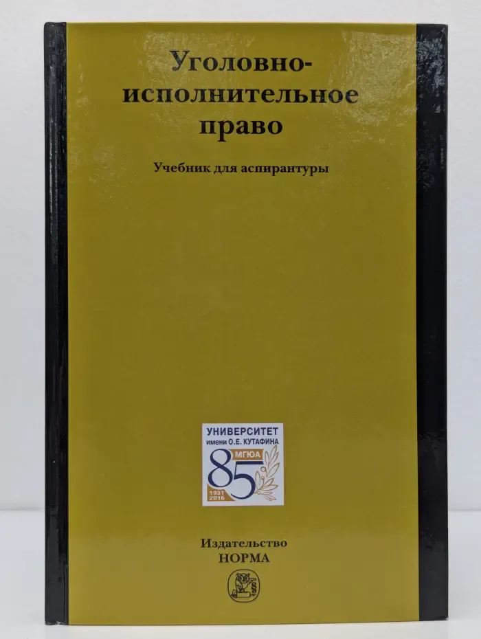 Уголовно-исполнительное право России