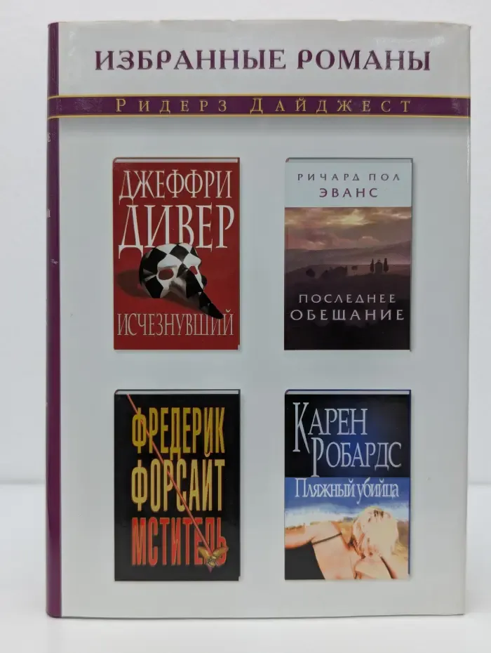 Избранные романы. Исчезнувший. Последнее обещание. Мститель. Пляжный убийца