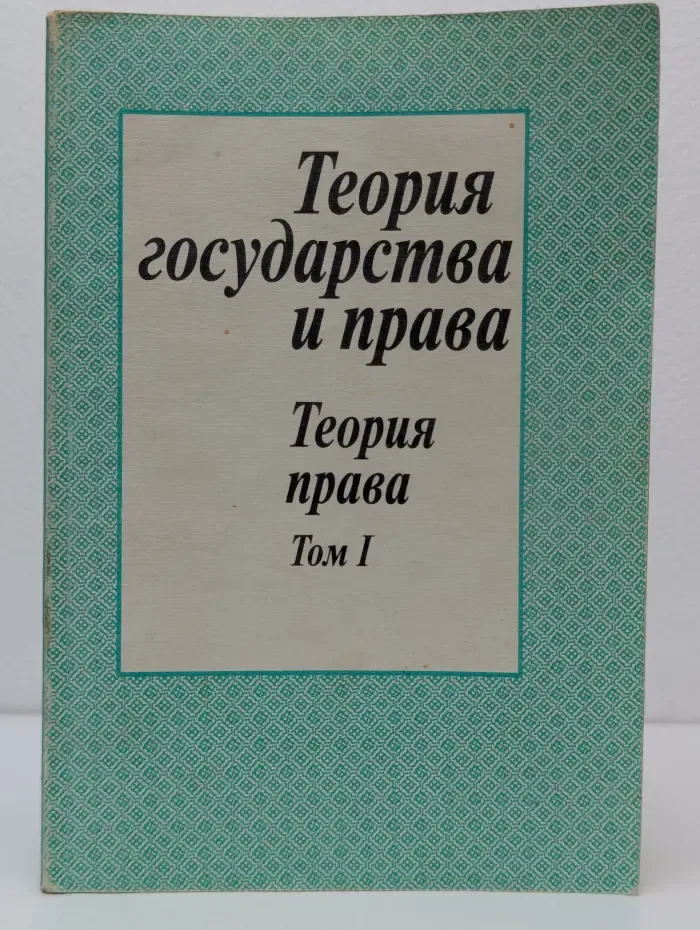 Теория государства и права. Часть 2. Теория права. Том 1
