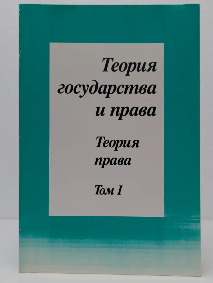 Теория государства и права. Часть 2. Теория права. Том 1