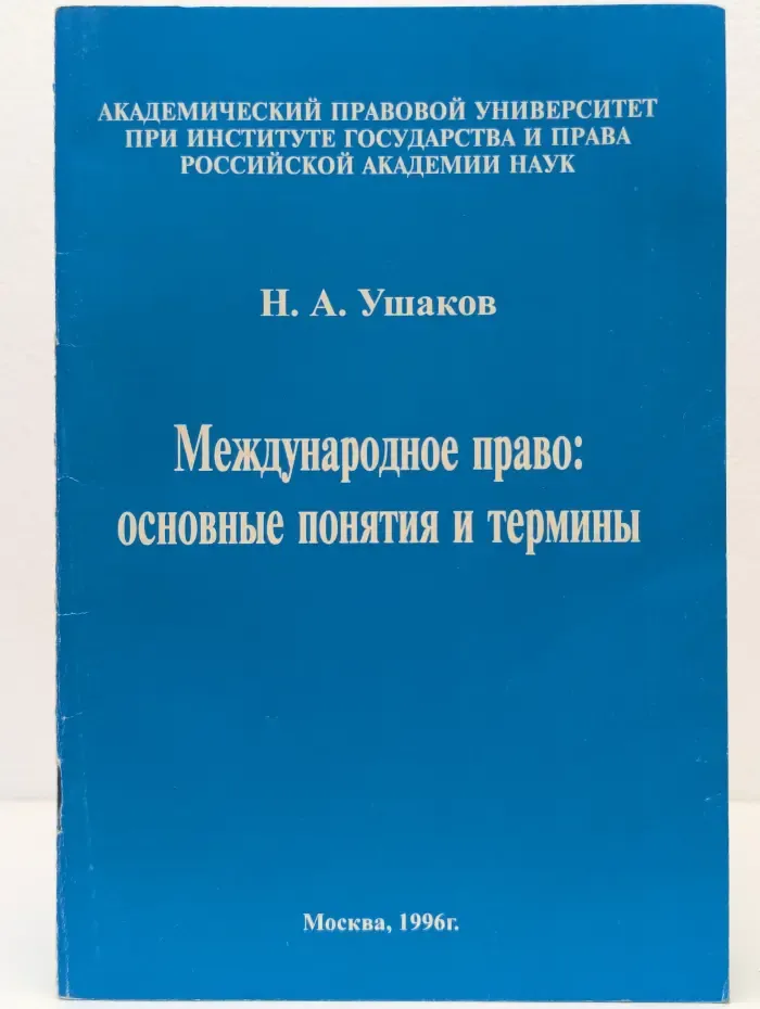 Международное право: основные понятия и термины