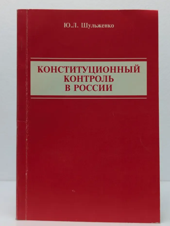 Конституционный контроль в России
