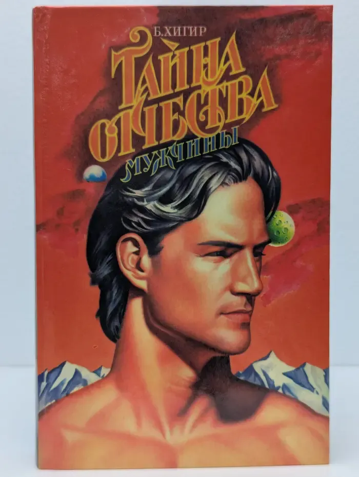 Тайна отчества. Мужчины