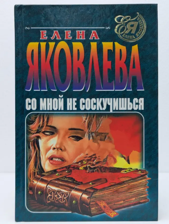 Со мной не соскучишься. Шутки в сторону