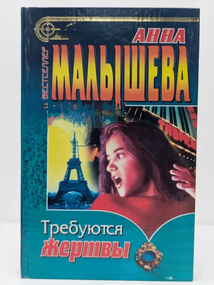Бестселлер. Требуются жертвы