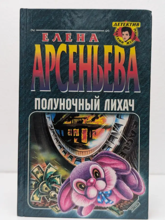 Полуночный лихач