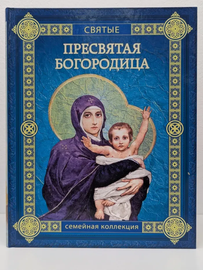 Святые. Семейная коллекция. Пресвятая Богородица
