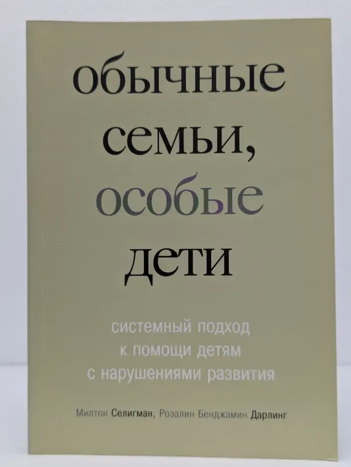 Обычные семьи, особые дети. Системный подход к помощи детям с нарушениями развития
