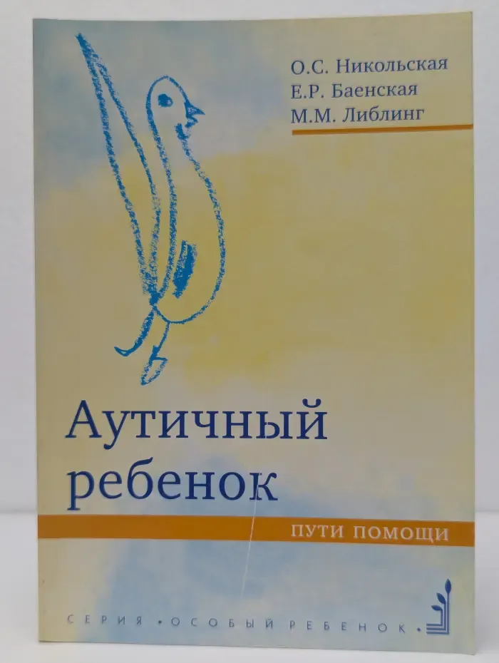 Особый ребенок. Аутичный ребенок. Пути помощи