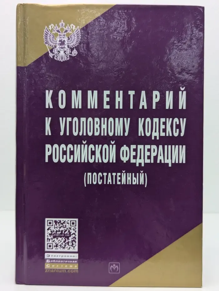 Комментарий к Уголовному кодексу Российской Федерации. (Постатейный)