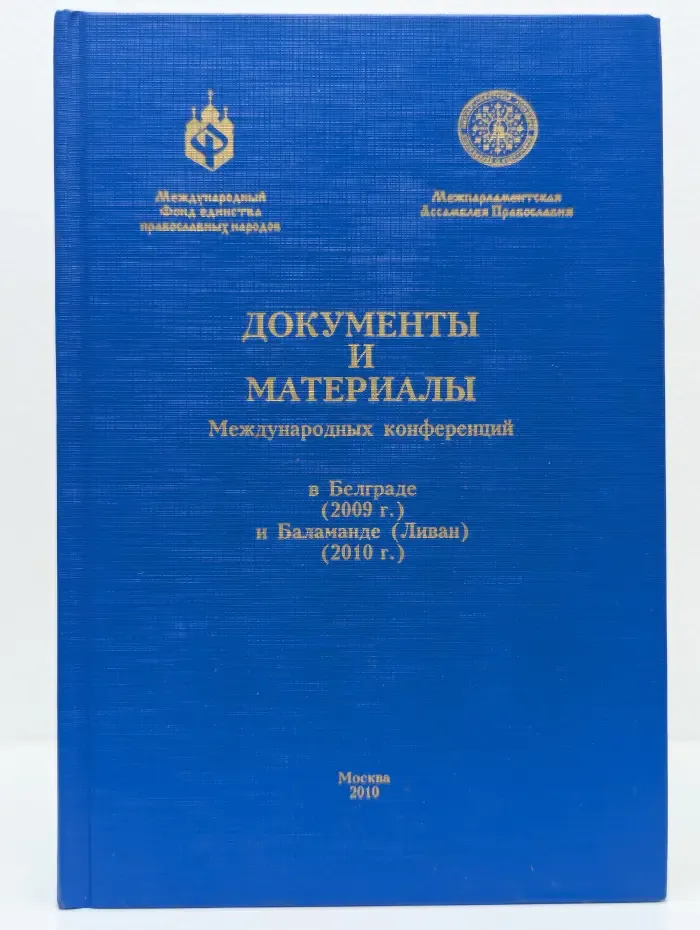 Документы и материалы Международных конференций в Белграде и Баламанде