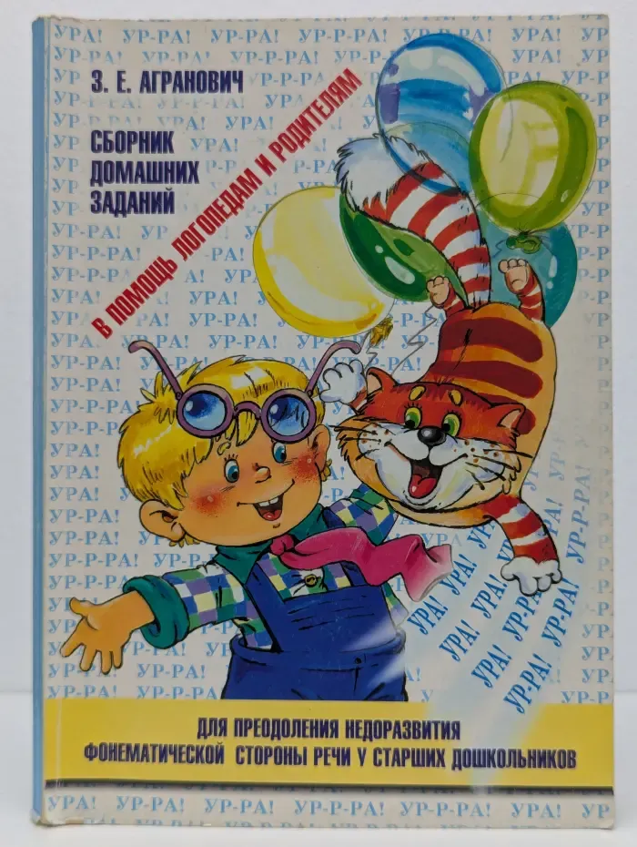 В помощь логопедам и родителям. Сборник домашних заданий для преодоления недоразвития фонематической стороны речи у старших дошкольников