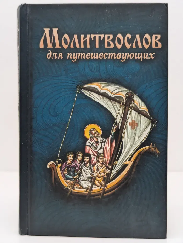 Молитвослов для путешествующих