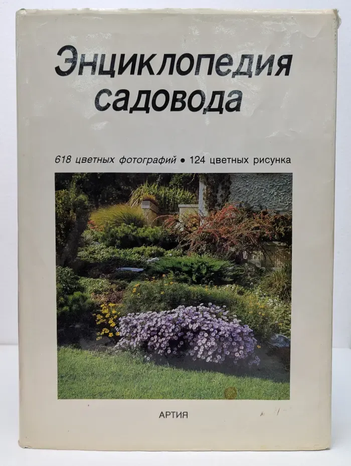 Энциклопедия садовода