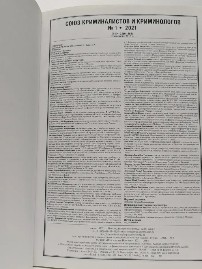 Союз криминалистов и криминологов. Выпуск № 1/2021