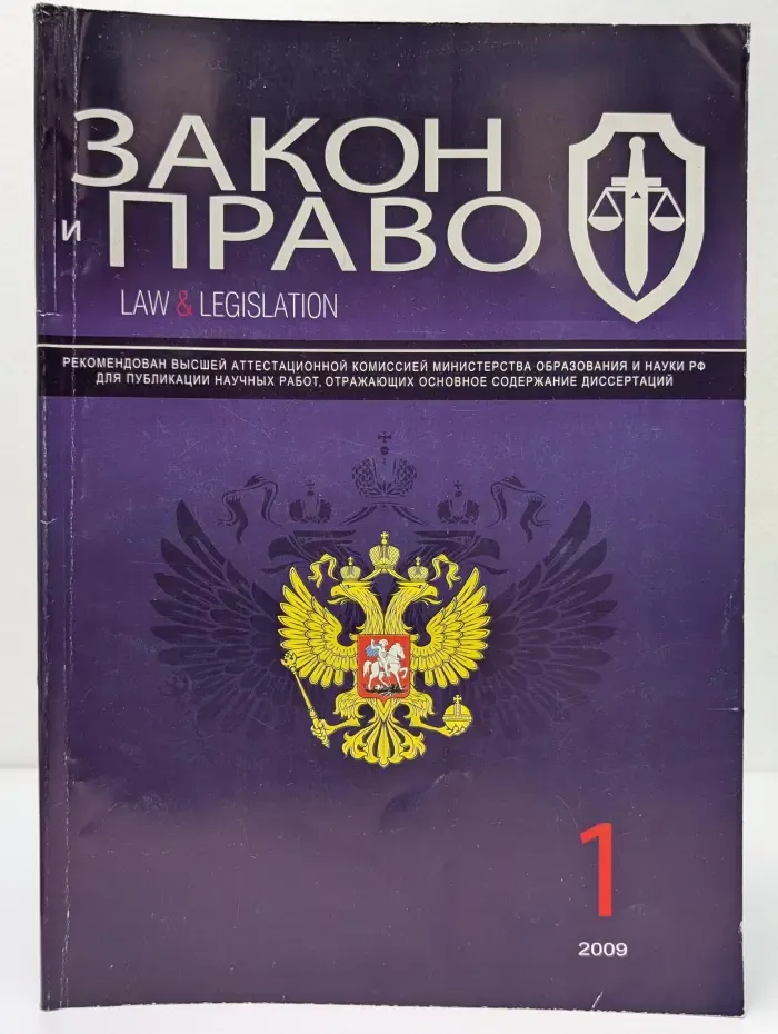 Закон и право. Выпуск № 1/2009
