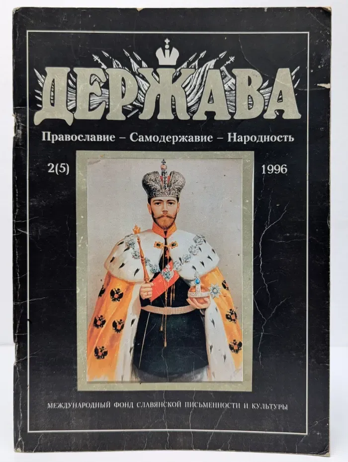 Держава. Выпуск № 2/1996