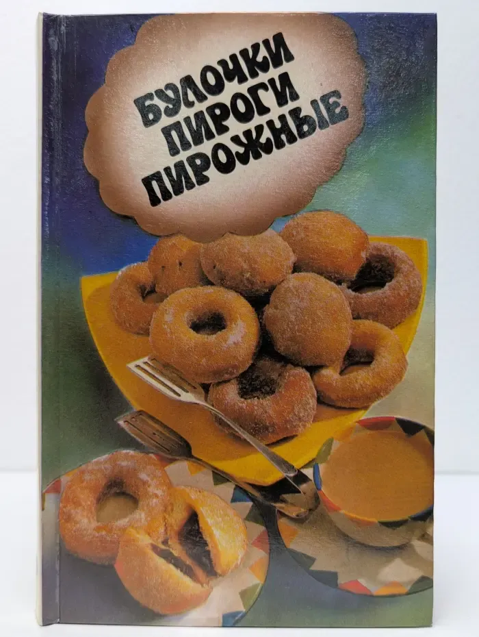 Булочки, пироги, пирожные
