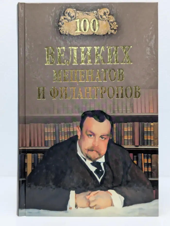 100 великих. 100 великих меценатов и филантропов